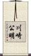 川崎公明 Scroll