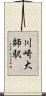 川崎大師駅 Scroll
