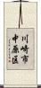 川崎市中原区 Scroll