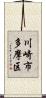 川崎市多摩区 Scroll