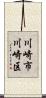 川崎市川崎区 Scroll