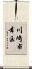 川崎市幸区 Scroll