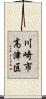 川崎市高津区 Scroll