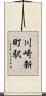 川崎新町駅 Scroll