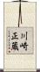 川崎正蔵 Scroll