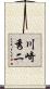 川崎秀二 Scroll