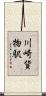 川崎貨物駅 Scroll