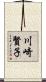 川崎賢子 Scroll
