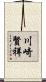 川崎賢祥 Scroll