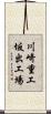 川崎重工坂出工場 Scroll