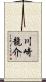 川崎龍介 Scroll