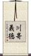 川嵜義徳 Scroll