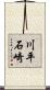 川平石崎 Scroll