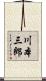 川本三郎 Scroll