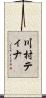 川村ティナ Scroll