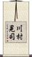 川村晃司 Scroll