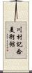 川村記念美術館 Scroll