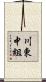 川東中組 Scroll