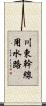 川東幹線用水路 Scroll