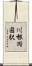 川根両国駅 Scroll