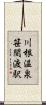 川根温泉笹間渡駅 Scroll