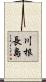 川根長島 Scroll