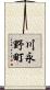 川永野町 Scroll
