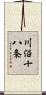 川沿十八条 Scroll
