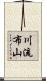 川流布山 Scroll