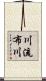 川流布川 Scroll