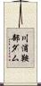 川浦鞍部ダム Scroll