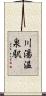川湯温泉駅 Scroll