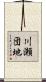 川瀬団地 Scroll