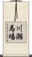 川瀬馬場 Scroll