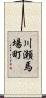 川瀬馬場町 Scroll