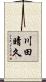 川田晴久 Scroll