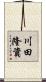 川田隆資 Scroll