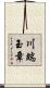川端玉章 Scroll