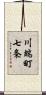 川端町七条 Scroll