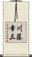 川藤幸三 Scroll