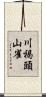 川褐頭山雀 Scroll