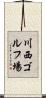 川西ゴルフ場 Scroll