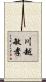 川越敏孝 Scroll