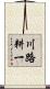 川路耕一 Scroll