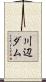 川辺ダム Scroll