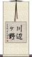 川辺ヶ野 Scroll