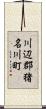 川辺郡猪名川町 Scroll