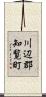 川辺郡知覧町 Scroll