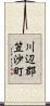 川辺郡笠沙町 Scroll