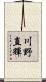 川野直輝 Scroll